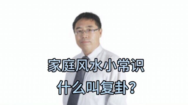 家庭风水小常识:什么叫复卦?