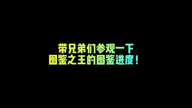 带兄弟们参观一下图鉴之王的图鉴进度!#fifa足球世界 #fifa足球 #足球游戏 #氪金