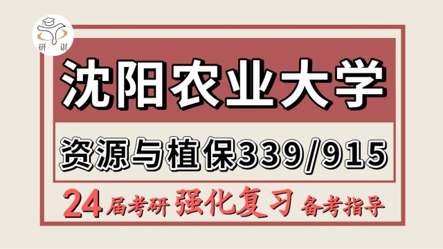 24沈阳农业大学考研资源利用与植物保护考研(沈阳农大农学339农业知识综合一/915资源环境概论)农业资源利用/农业硕士