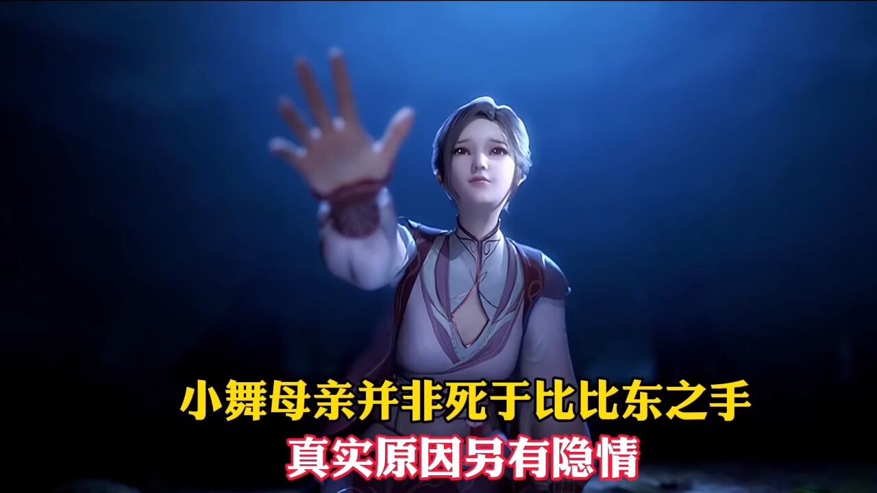 【斗罗大陆】小舞母亲并非死于比比东之手，真实原因另有隐情！_腾讯视频