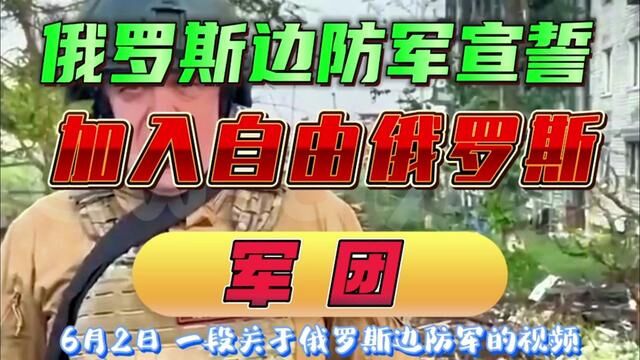 俄罗斯边防军宣誓 加入自由俄罗斯军团 #国际局势