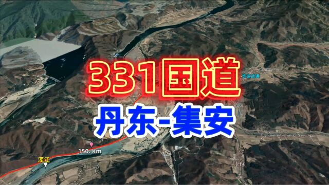 331国道辽宁丹东至吉林集安段自驾游行程,高清卫星地图看世界,旅游攻略,旅行推荐官