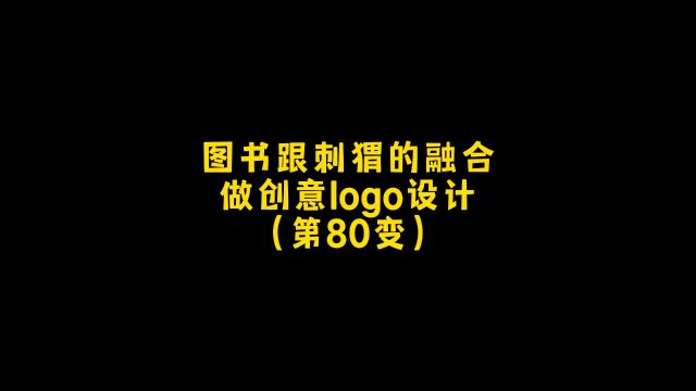 刺猬和书融合做创意的logo设计,朋友,你想要什么样的?设计约稿!#logo设计 #创意 #商标设计