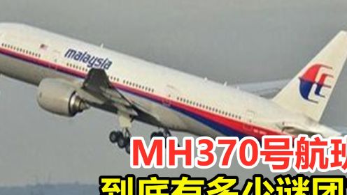 MH370号航班，到底有多少谜团？它是如何消失的？