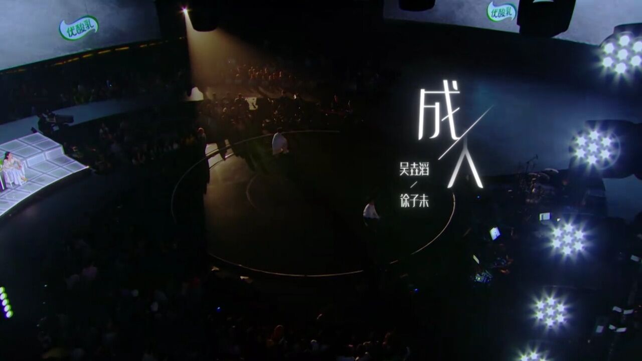 原创《成人》吴垚滔，徐子未《舞台2023》_腾讯视频