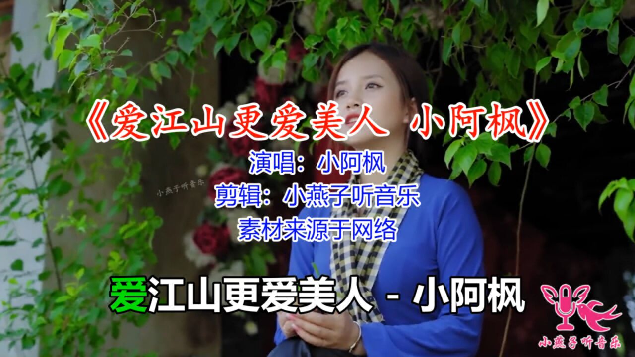 小阿枫一首《爱江山更爱美人》曾经红遍南北,歌声绵长,百听不厌