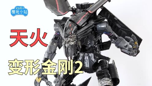 【变形金刚2】ss35L级天火,变2电影版汽车人天火黑鸟飞机变形_高清1080P在线观看平台_腾讯视频