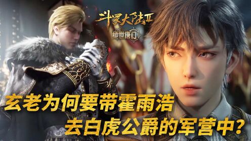 【斗罗2绝世唐门】267：玄老为何要带霍雨浩几人，来到白虎公爵的军营中？_高清1080P在线观看平台_腾讯视频