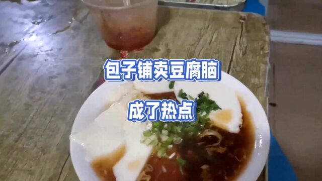 包子铺卖豆腐脑成热点了?你怎么看?