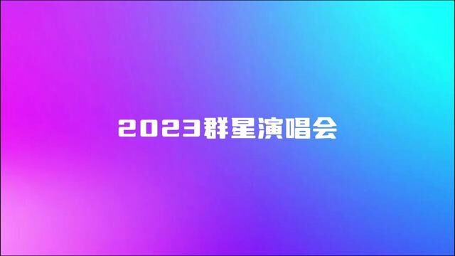 2023群星演唱会空降长治,长治的家人们你准备好了吗?#音乐节现场感染力太强了 #音乐节 #群星 #演唱会