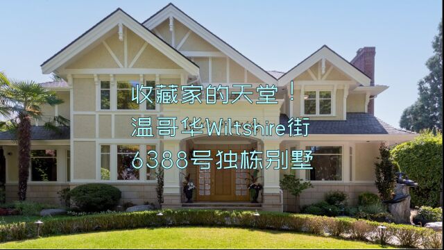 收藏家的天堂!温哥华Wiltshire街6388号独栋别墅