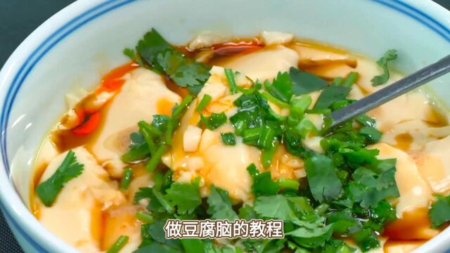 豆腐脑制作教程:家庭美食DIY#豆腐脑制作方法