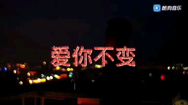 关丽群歌曲欣赏《爱你不变》