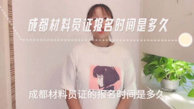 成都材料员证报名时间是多久(文学教育)