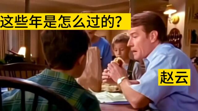 赵云,这些年是怎么过的?