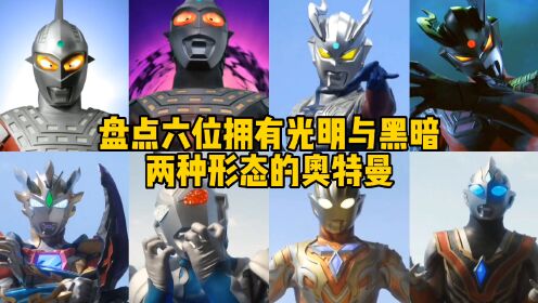 盘点六位拥有光明与黑暗两种形态的奥特曼，你觉得谁最厉害？_高清1080P在线观看平台_腾讯视频