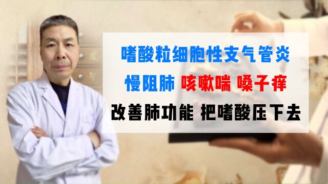 嗜酸粒细胞支气管炎、慢阻肺,咳痰喘,改善肺功能,把嗜酸压下去