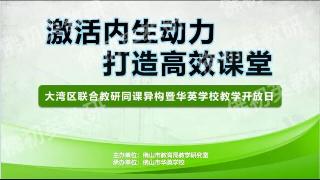 大湾区联合教研同课异构暨佛山市华英学校教学开放日 外研版九上M6U1(广东顺德德胜学校 何安琪) 