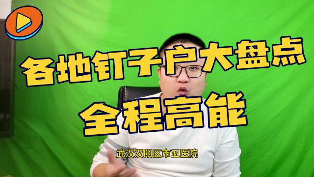 全国钉子户大盘点,看看有没有你家!钉子户的结局! #盘点 #钉子户 #拆迁