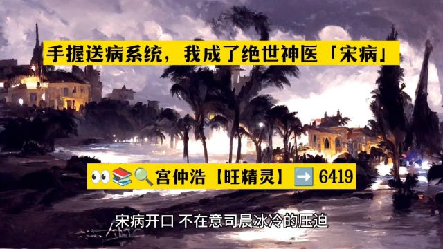 手握送病系统,我成了绝世神医「宋病」热门小说阅读○全章节