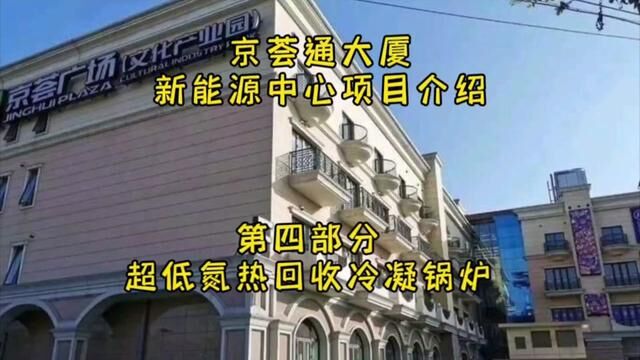 京荟通大厦新能源中心项目介绍第四部分超低氮热回收冷凝锅炉#冷凝锅炉 #节能环保 #低碳