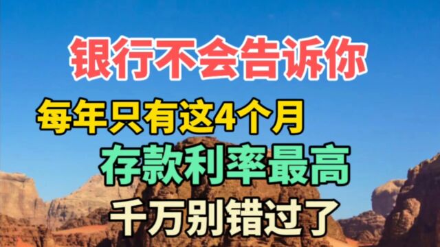 银行不会告诉你,每年只有这4个月存款利率高,千万别错过了