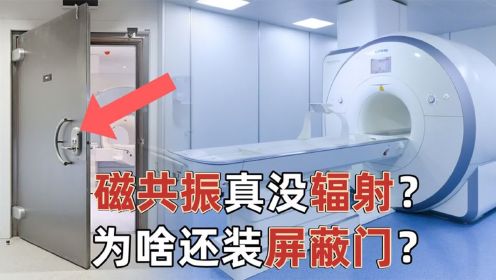 第42集核磁共振真没辐射？为什么也像CT一样装屏蔽门，而医生待在外面？