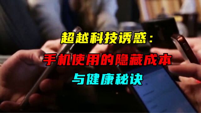 超越科技诱惑:手机使用的隐藏成本与健康秘诀