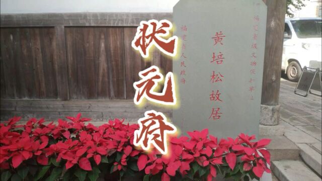 我把福州说与你听——状元府(黄培松故居)