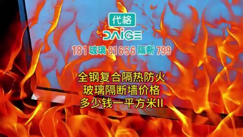 全钢隔热防火玻璃隔断墙价格多少钱一平方米II｜上海隔墙厂家分享