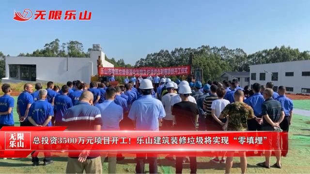 总投资3500万元项目开工!乐山建筑装修垃圾将实现“零填埋”