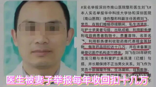 医生被妻子举报每年收回扣十几万