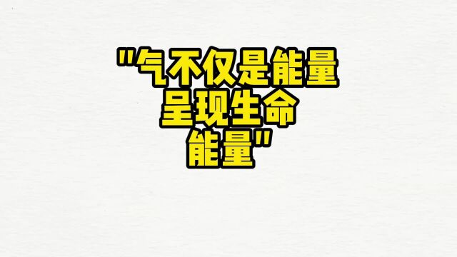 后台回复:气,呈现生命的基础能量