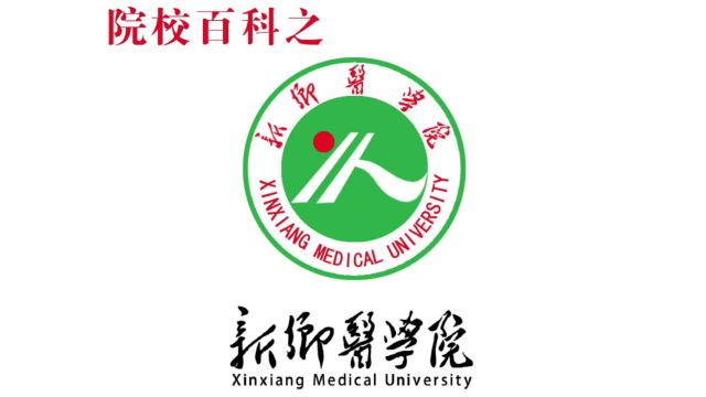 院校百科之新乡医学院