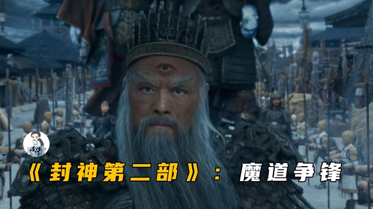 《封神第二部：魔道争锋》才叫神仙打架，摆阵摇人殷郊变三头八臂_高清1080P在线观看平台_腾讯视频