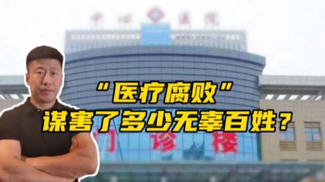 “医疗腐败”谋害了多少无辜百姓!到底什么是“医疗腐败”?