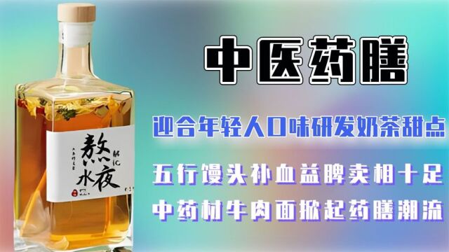 中医研发药膳奶茶甜点,产品补血益脾卖相足,中药牛肉面掀起潮流