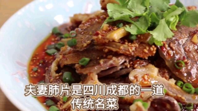 四川名菜,夫妻肺片怎么做好吃