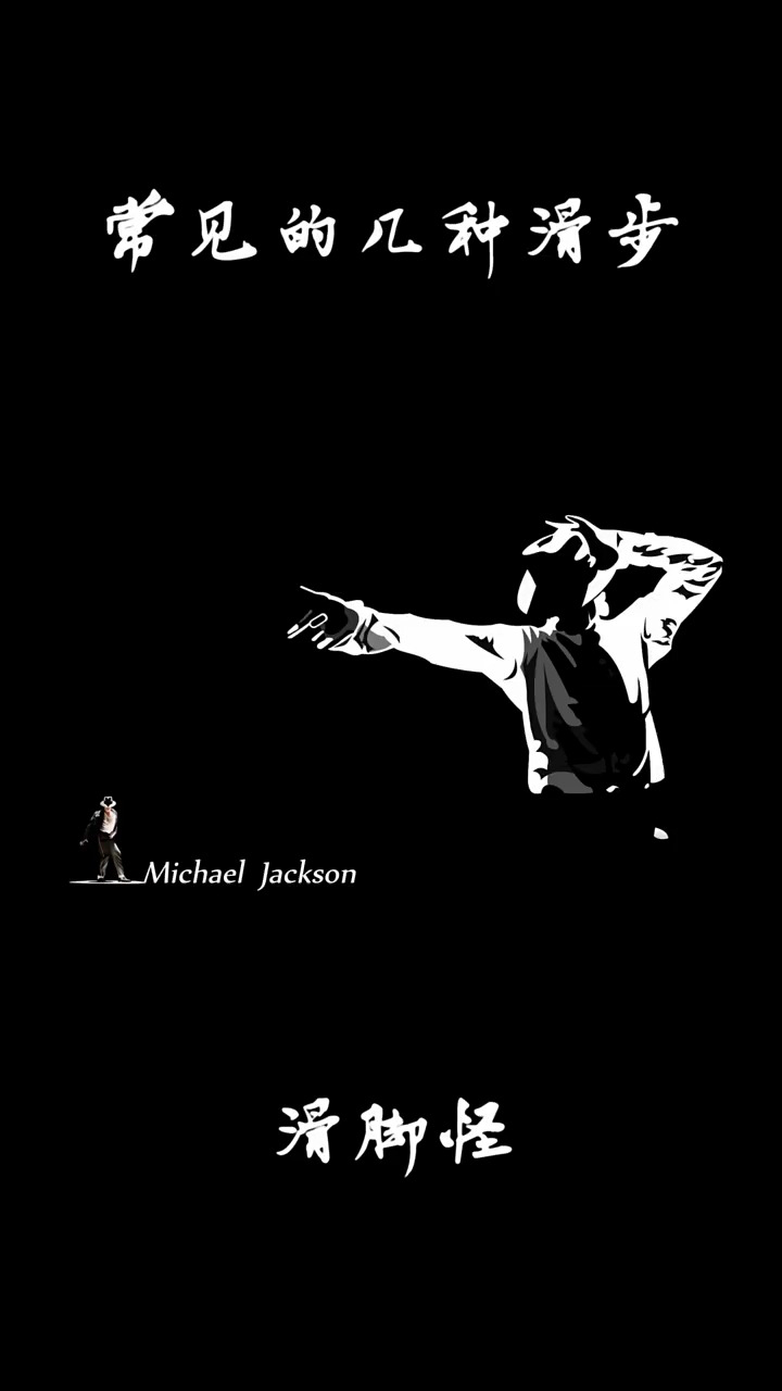 想学太空步的朋友