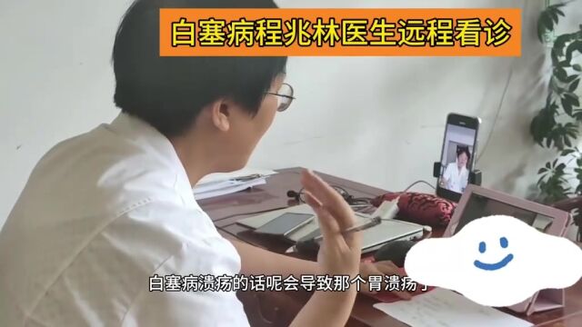 白塞病会有哪些危害程兆林医生远程看诊详细讲解261