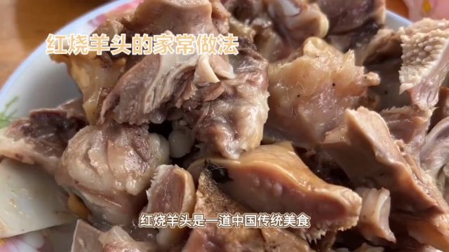 红烧羊头肉家常做法