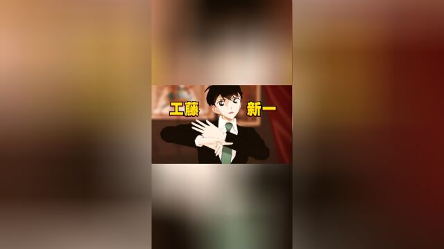 名侦探柯南MMD:工藤新一的帅气独秀