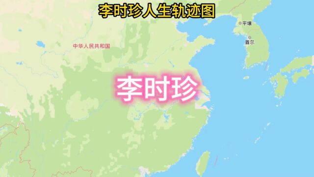 李时珍人生轨迹图 2分钟看完李时珍的一生