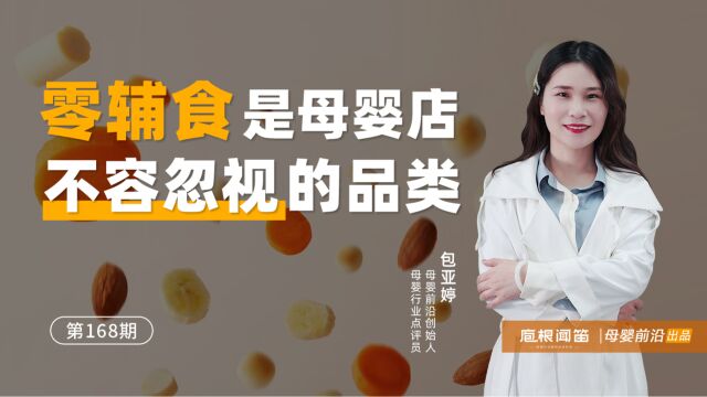 零辅食是母婴店不容忽视的品类