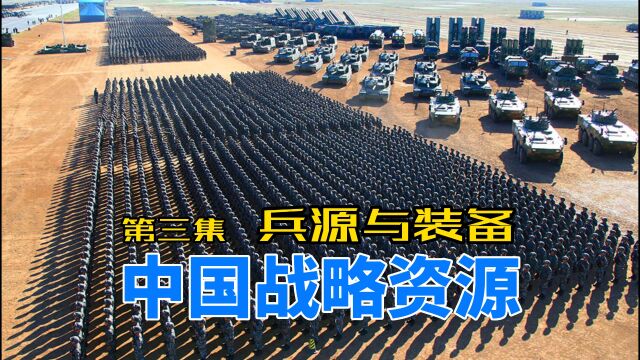 中国战略资源,战争动员或可达到1000万