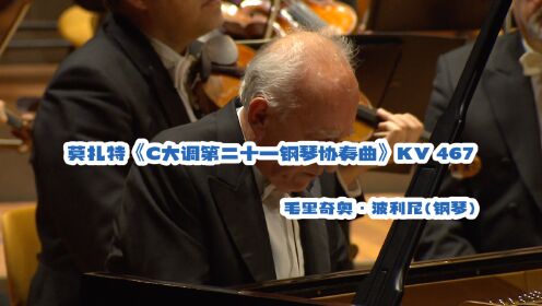 沃尔夫冈·阿玛德乌斯·莫扎特 《C大调第二十一钢琴协奏曲》KV 467