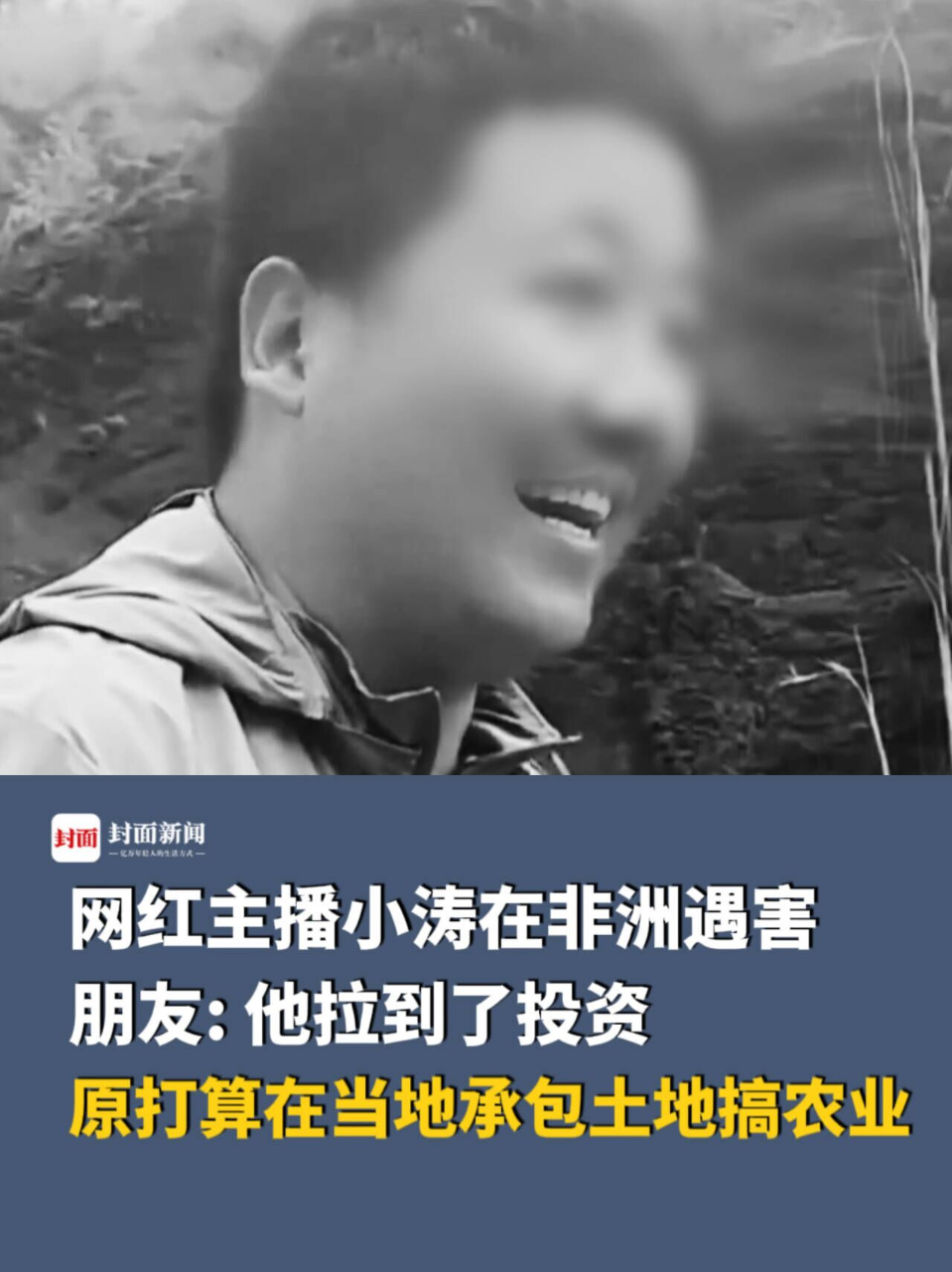 网红主播小涛在非洲遇害朋友他原本打算在当地承包土地搞农业