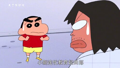 蜡笔小新: 四郎喜欢上一个女孩,小新得知对方长相无语了