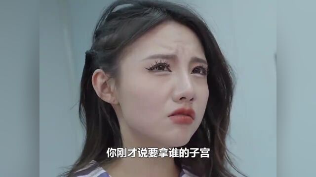 丈夫心理变态,命人摘下妻子子宫