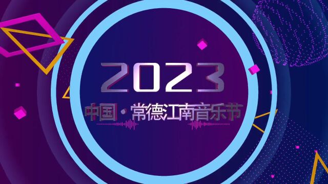 万众瞩目 巅峰对决 | 8月22日晚,2023中国ⷮŠ常德江南音乐节闭幕式!(附直播通道)